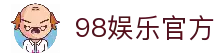 98娱乐 | 98娱乐官方网站首页